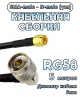 Кабельная сборка RG-58 с разъемами N-male (угловой) - SMA-male, 5 метров