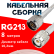 Кабельная сборка RG-213 белого цвета с разъемами N-male - TNC-male, 8 метров