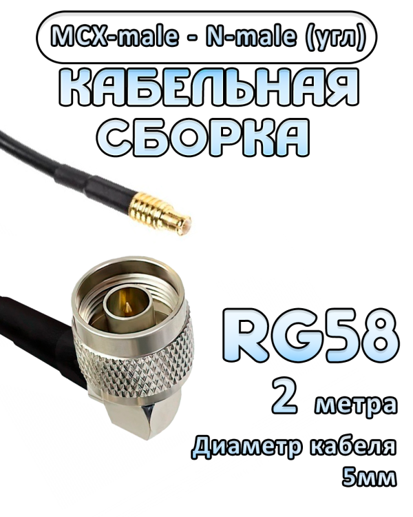 Кабельная сборка 50 Ом на RG-58 с разъемами N-male (угловой) - MCX-male, 2 метра Кабельная сборка 50 Ом на RG-58 с разъемами N-male (угловой) - MCX-male, 2 метра