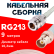 Кабельная сборка RG-213 белого цвета с разъемами N-female - BNC-female, 9 метров