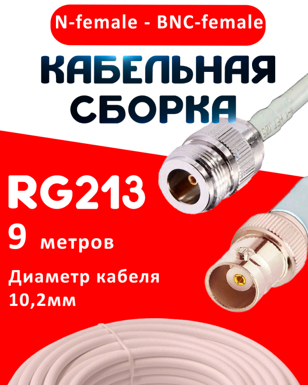 Кабельная сборка RG-213 белого цвета с разъемами N-female - BNC-female, 9 метров