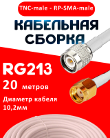 Кабельная сборка RG-213 белого цвета с разъемами TNC-male - RP-SMA-male, 20 метров