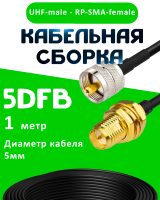 Кабельная сборка 5D-FB с разъемами UHF-male - RP-SMA-female, 1 метр