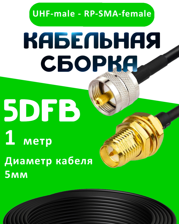 Кабельная сборка 5D-FB с разъемами UHF-male - RP-SMA-female, 1 метр Кабельная сборка 5D-FB с разъемами UHF-male - RP-SMA-female, 1 метр