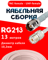 Кабельная сборка RG-213 белого цвета с разъемами TNC-female - UHF-female, 13 метров