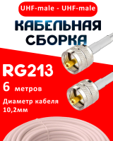 Кабельная сборка RG-213 белого цвета с разъемами UHF-male - UHF-male, 6 метров