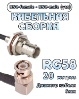 Кабельная сборка 50 Ом на RG-58 с разъемами BNC-male (угловой) - BNC-female, 20 метров