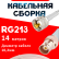 Кабельная сборка RG-213 белого цвета с разъемами UHF-male - BNC-female, 14 метров