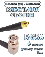 Кабельная сборка 50 Ом на RG-58 с разъемами BNC-male (угловой) - MMCX-male, 6 метров