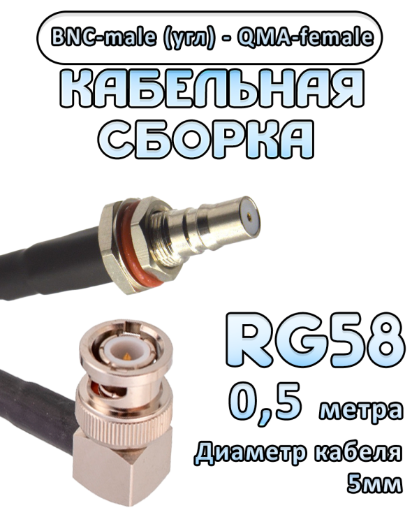Кабельная сборка 50 Ом на RG-58 с разъемами BNC-male (угловой) - QMA-female, 0,5 метра Кабельная сборка 50 Ом на RG-58 с разъемами BNC-male (угловой) - QMA-female, 0,5 метра