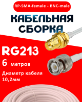 Кабельная сборка RG-213 белого цвета с разъемами RP-SMA-female - BNC-male, 6 метров