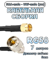 Кабельная сборка 50 Ом на RG-58 с разъемами UHF-male (угловой) - SMA-male, 7 метров
