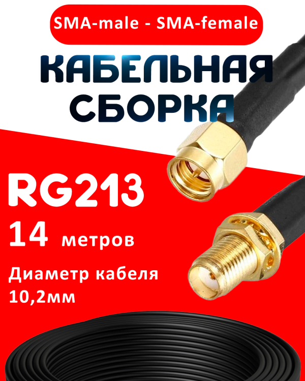 Кабельная сборка RG-213 с разъемами SMA-male - SMA-female, 14 метров Кабельная сборка RG-213 с разъемами SMA-male - SMA-female, 14 метров
