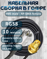 Кабельная сборка на RG-58 в гофре с разъемами FME-male - RP-SMA-female, 10 метров