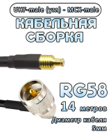 Кабельная сборка 50 Ом на RG-58 с разъемами UHF-male (угловой) - MCX-male, 14 метров