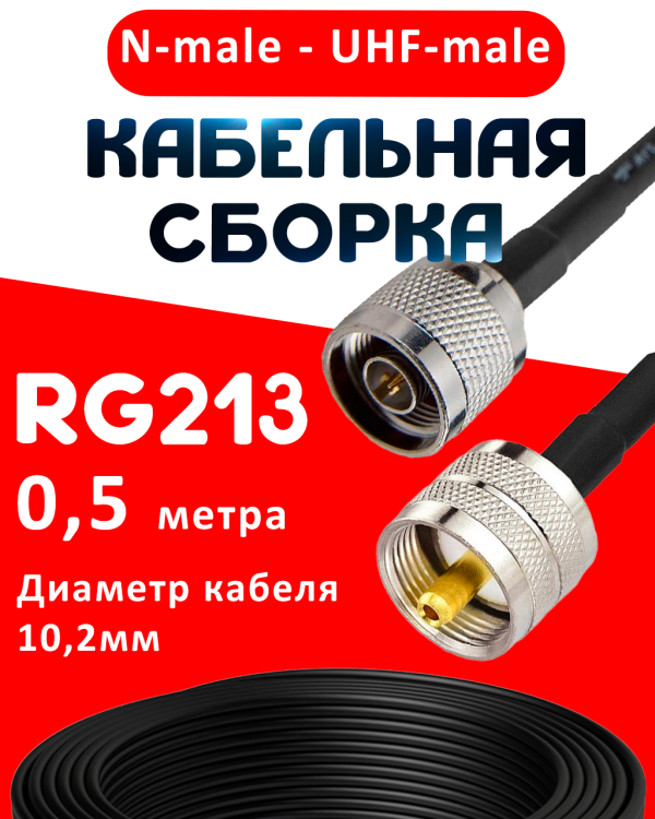 Кабельная сборка RG-213 с разъемами N-male - UHF-male, 0,5 метра Кабельная сборка RG-213 с разъемами N-male - UHF-male, 0,5 метра