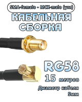 Кабельная сборка 50 Ом на RG-58 с разъемами MCX-male - SMA-female (угловой), 15 метров