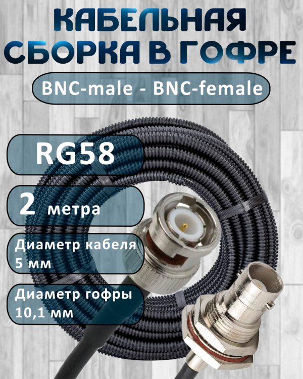 Кабельная сборка на RG-58 в гофре с разъемами BNC-male - BNC-female, 2 метра