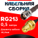 Кабельная сборка RG-213 с разъемами TNC-female - RP-SMA-female, 0,5 метра Кабельная сборка RG-213 с разъемами TNC-female - RP-SMA-female, 0,5 метра
