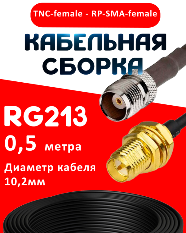 Кабельная сборка RG-213 с разъемами TNC-female - RP-SMA-female, 0,5 метра Кабельная сборка RG-213 с разъемами TNC-female - RP-SMA-female, 0,5 метра