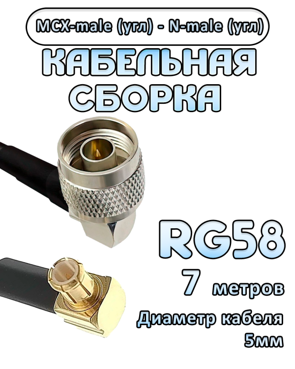 Кабельная сборка 50 Ом на RG-58 с разъемами MCX-male (угловой) - N-male (угловой), 7 метров