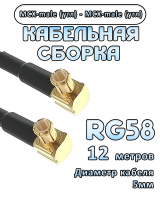 Кабельная сборка 50 Ом на RG-58 с разъемами MCX-male (угловой) - MCX-male (угловой), 12 метров