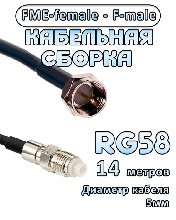 Кабельная сборка 50 Ом на RG-58 с разъемами FME-female - F-male, 14 метров
