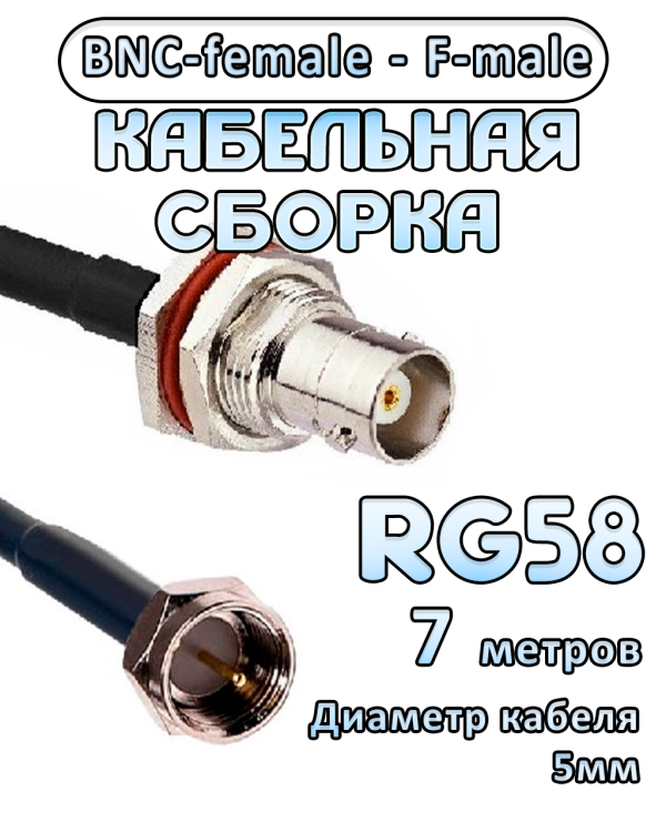 Кабельная сборка 50 Ом на RG-58 с разъемами BNC-female - F-male, 7 метров