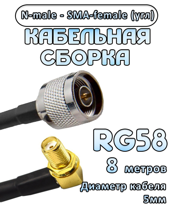 Кабельная сборка 50 Ом на RG-58 с разъемами N-male - SMA-female (угловой), 8 метров