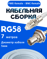 Кабельная сборка 50 Ом на RG-58 белого цвета с разъемами FME-female - BNC-female, 7 метров