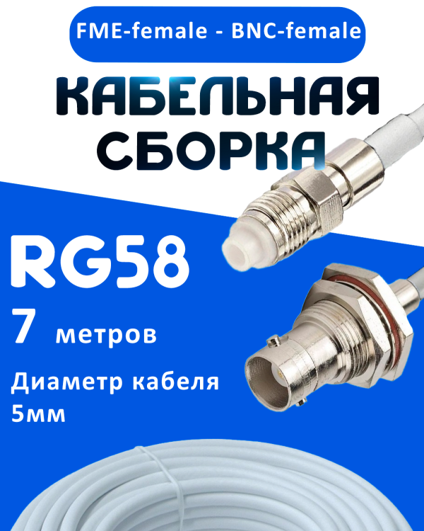Кабельная сборка 50 Ом на RG-58 белого цвета с разъемами FME-female - BNC-female, 7 метров