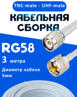 Кабельная сборка 50 Ом на RG-58 белого цвета с разъемами TNC-male - UHF-male, 3 метра