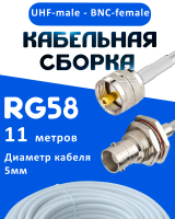 Кабельная сборка 50 Ом на RG-58 белого цвета с разъемами UHF-male - BNC-female, 11 метров