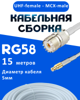 Кабельная сборка 50 Ом на RG-58 белого цвета с разъемами UHF-female - MCX-male, 15 метров