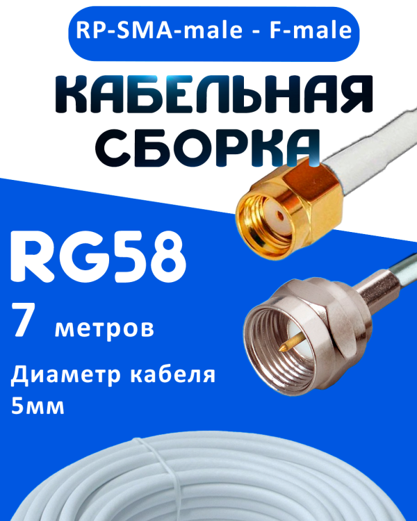 Кабельная сборка 50 Ом на RG-58 белого цвета с разъемами RP-SMA-male - F-male, 7 метров