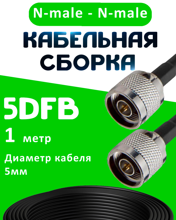 Кабельная сборка 5D-FB с разъемами N-male - N-male, 1 метр Кабельная сборка 5D-FB с разъемами N-male - N-male, 1 метр