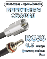 Кабельная сборка 50 Ом на RG-58 с разъемами FME-male - QMA-female, 0,5 метра