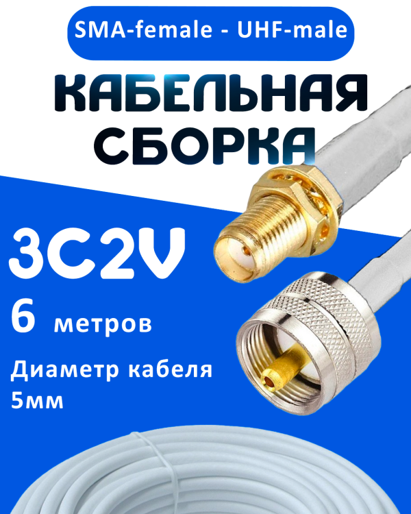 Кабельная сборка 75 Ом на 3C-2V белого цвета с разъемами SMA-female - UHF-male, 6 метров