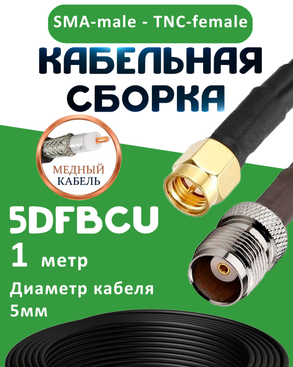 Медная кабельная сборка 5D-FB CU с разъемами SMA-male - TNC-female, 1 метр