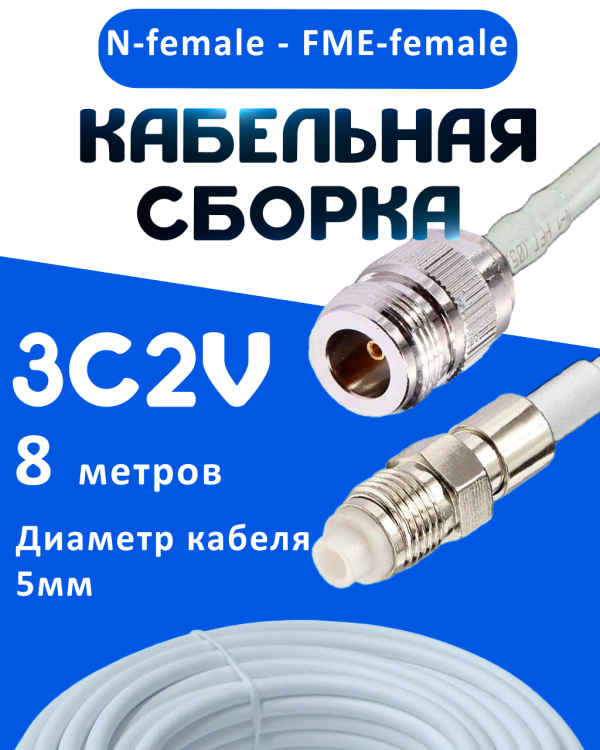 Кабельная сборка 75 Ом на 3C-2V белого цвета с разъемами N-female - FME-female, 8 метров