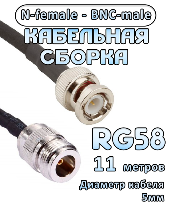 Кабельная сборка 50 Ом на RG-58 с разъемами N-female - BNC-male, 11 метров Кабельная сборка 50 Ом на RG-58 с разъемами N-female - BNC-male, 11 метров