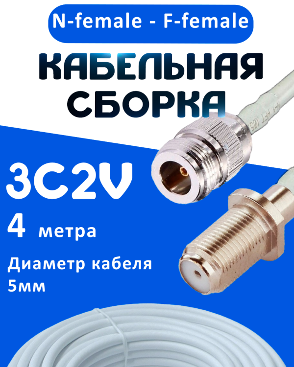 Кабельная сборка 75 Ом на 3C-2V белого цвета с разъемами N-female - F-female, 4 метра