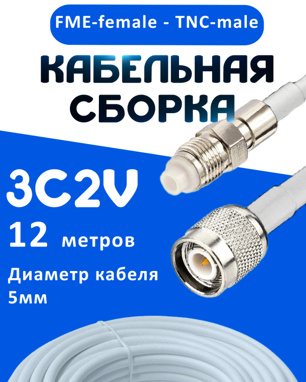 Кабельная сборка 75 Ом на 3C-2V белого цвета с разъемами FME-female - TNC-male, 12 метров