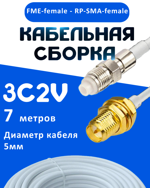 Кабельная сборка 75 Ом на 3C-2V белого цвета с разъемами FME-female - RP-SMA-female, 7 метров