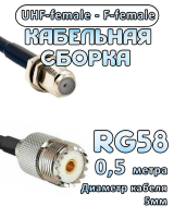 Кабельная сборка 50 Ом на RG-58 с разъемами UHF-female - F-female, 0,5 метра