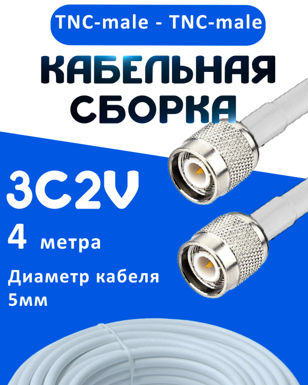 Кабельная сборка 75 Ом на 3C-2V белого цвета с разъемами TNC-male - TNC-male, 4 метра
