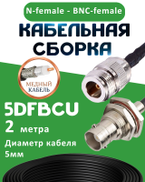 Медная кабельная сборка 5D-FB CU с разъемами N-female - BNC-female, 2 метра