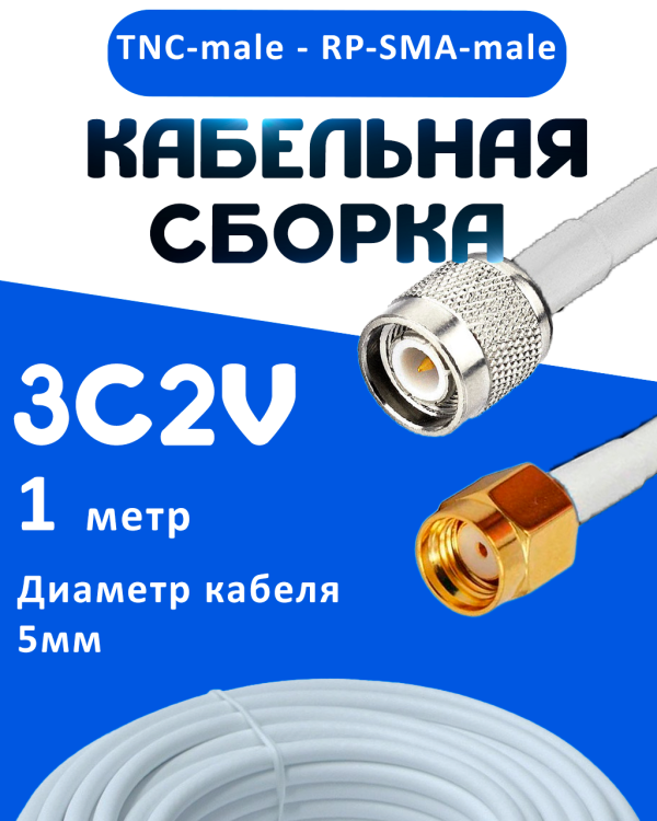 Кабельная сборка 75 Ом на 3C-2V белого цвета с разъемами TNC-male - RP-SMA-male, 1 метр
