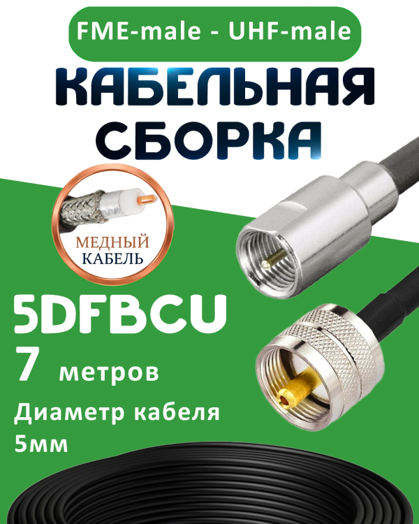 Медная кабельная сборка 5D-FB CU с разъемами FME-male - UHF-male, 7 метров