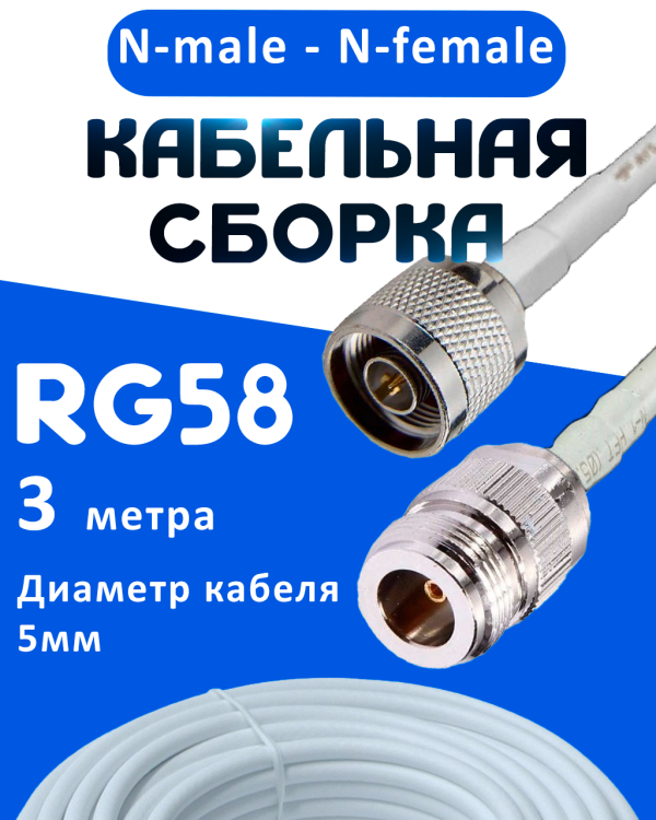 Кабельная сборка 50 Ом на RG-58 белого цвета с разъемами N-male - N-female, 3 метра